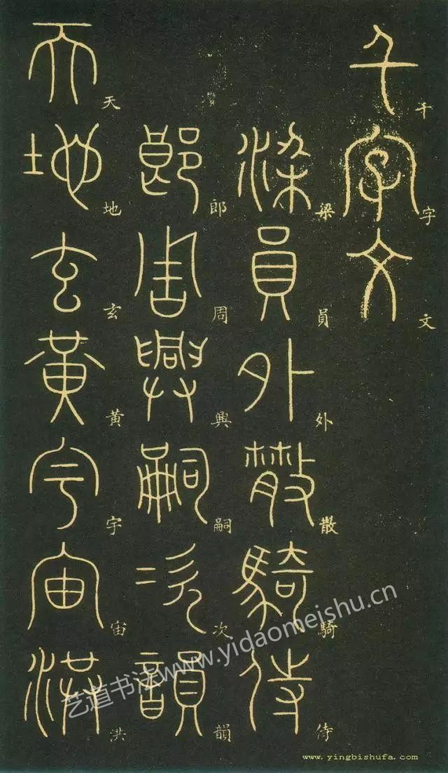 李阳冰篆书《千字文》
