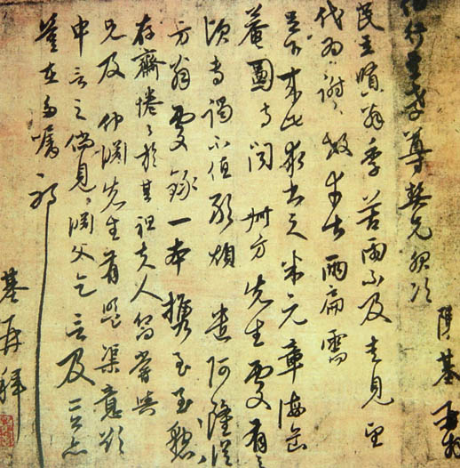 陈基行草《苦雨帖》