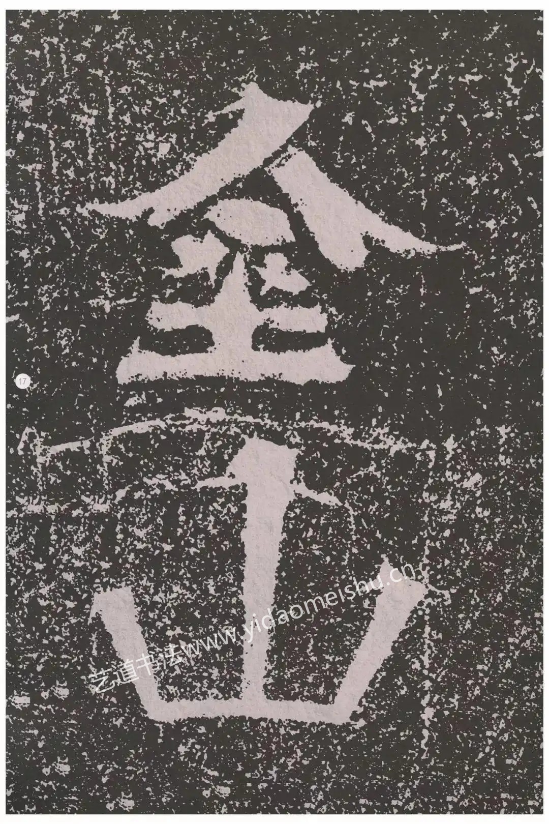 北周铁山摩崖石刻石颂