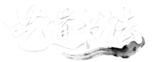 艺道书法